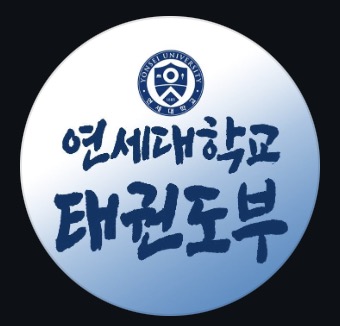 연세대학교 태권도부